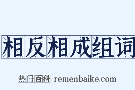 相反相成组词是什么意思的图片